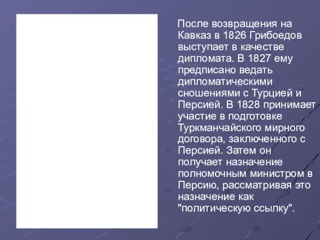 После возвращения на Кавказ в 1826 Грибоедов выступает в качестве