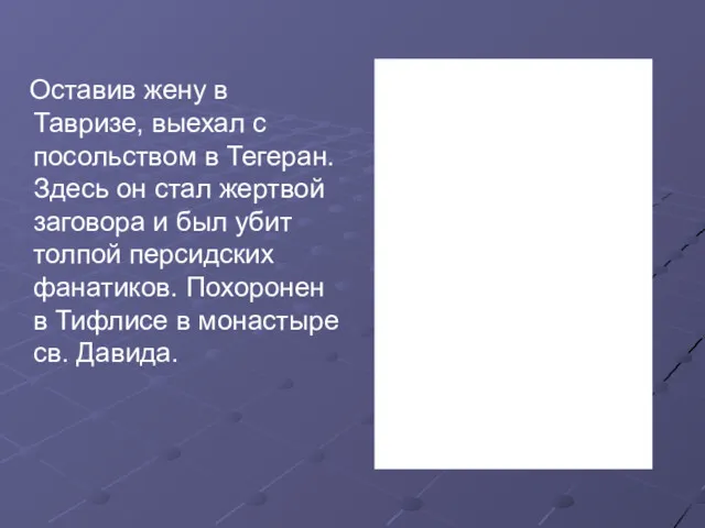 Оставив жену в Тавризе, выехал с посольством в Тегеран. Здесь