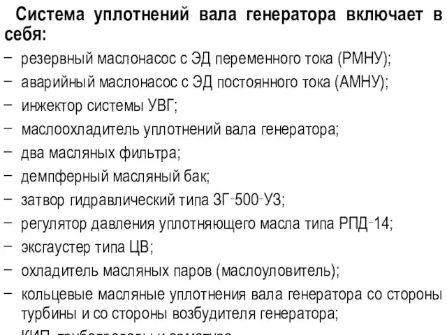 Система уплотнений вала генератора включает в себя: резервный маслонасос с