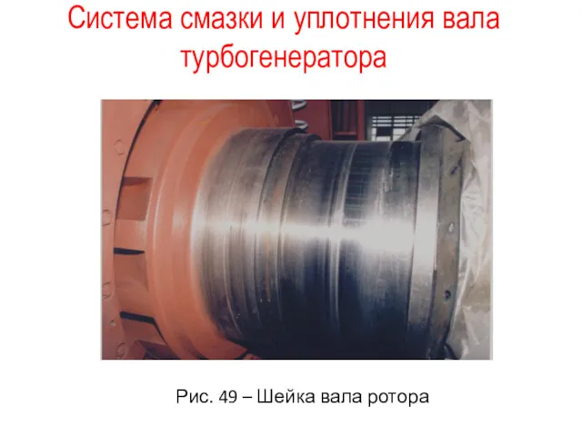 Система смазки и уплотнения вала турбогенератора Рис. 49 – Шейка вала ротора