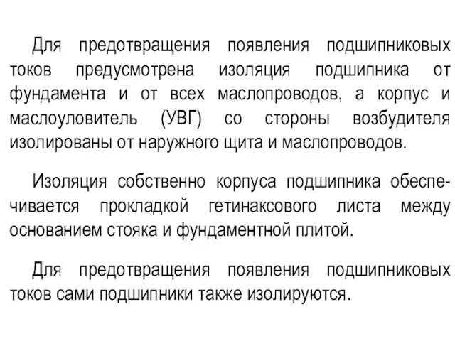 Для предотвращения появления подшипниковых токов предусмотрена изоляция подшипника от фундамента