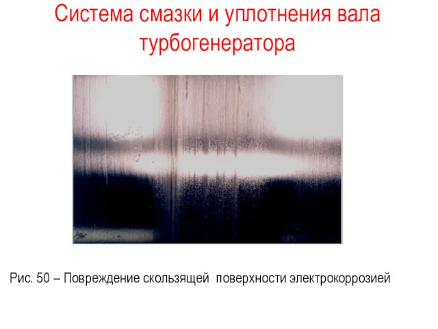 Система смазки и уплотнения вала турбогенератора Рис. 50 – Повреждение скользящей поверхности электрокоррозией