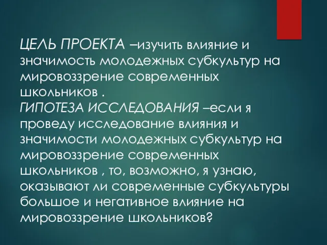 ЦЕЛЬ ПРОЕКТА –изучить влияние и значимость молодежных субкультур на мировоззрение