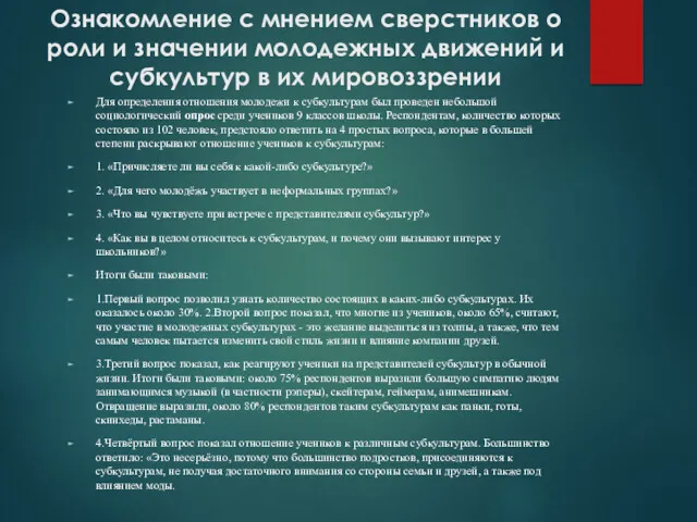 Ознакомление с мнением сверстников о роли и значении молодежных движений