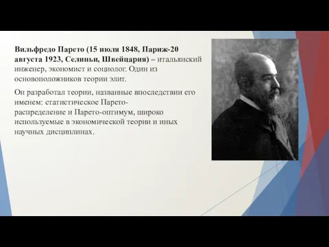 Вильфредо Парето (15 июля 1848, Париж-20 августа 1923, Селиньи, Швейцария)