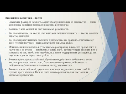 Важнейшие следствия Парето: Значимых факторов немного, а факторов тривиальных их