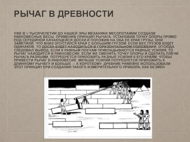 РЫЧАГ В ДРЕВНОСТИ УЖЕ В V ТЫСЯЧЕЛЕТИИ ДО НАШЕЙ ЭРЫ