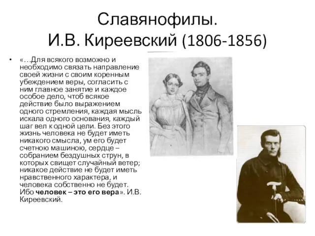 Славянофилы. И.В. Киреевский (1806-1856) «…Для всякого возможно и необходимо связать