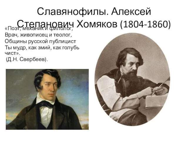 Славянофилы. Алексей Степанович Хомяков (1804-1860) «Поэт, механик и филолог, Врач,