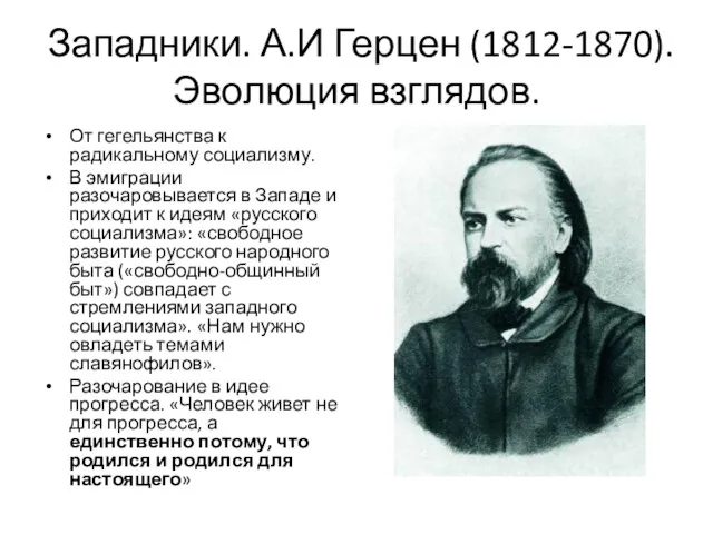 Западники. А.И Герцен (1812-1870). Эволюция взглядов. От гегельянства к радикальному