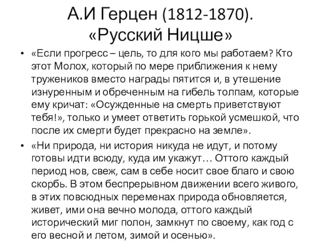 А.И Герцен (1812-1870). «Русский Ницше» «Если прогресс – цель, то