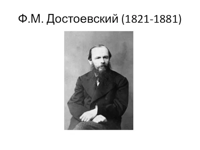 Ф.М. Достоевский (1821-1881)