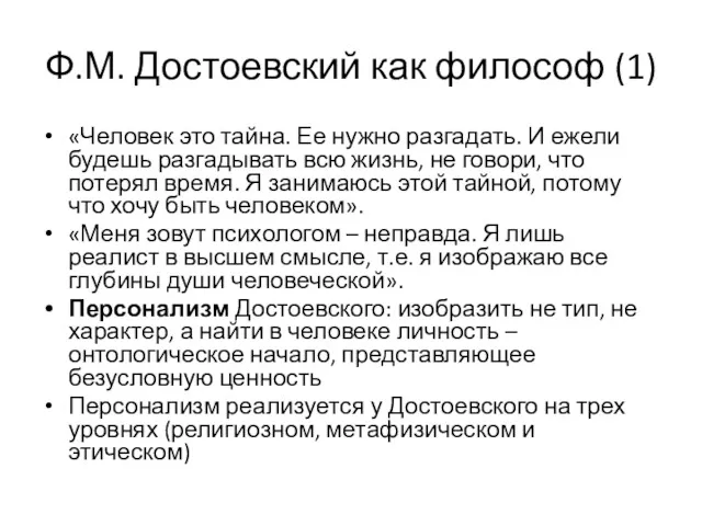 Ф.М. Достоевский как философ (1) «Человек это тайна. Ее нужно