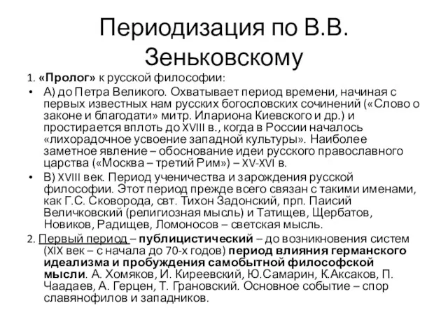 Периодизация по В.В. Зеньковскому 1. «Пролог» к русской философии: А)