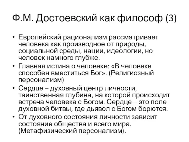 Ф.М. Достоевский как философ (3) Европейский рационализм рассматривает человека как