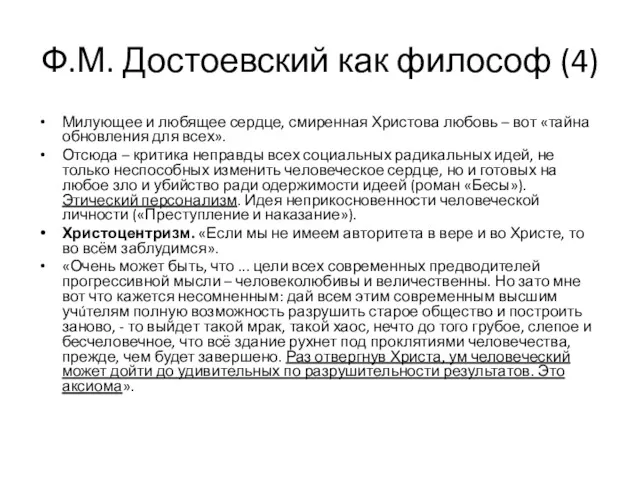 Ф.М. Достоевский как философ (4) Милующее и любящее сердце, смиренная