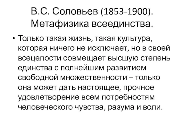 В.С. Соловьев (1853-1900). Метафизика всеединства. Только такая жизнь, такая культура,