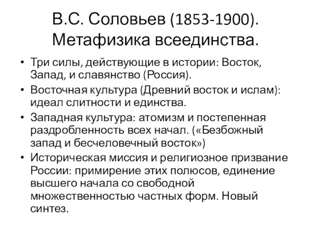 В.С. Соловьев (1853-1900). Метафизика всеединства. Три силы, действующие в истории: