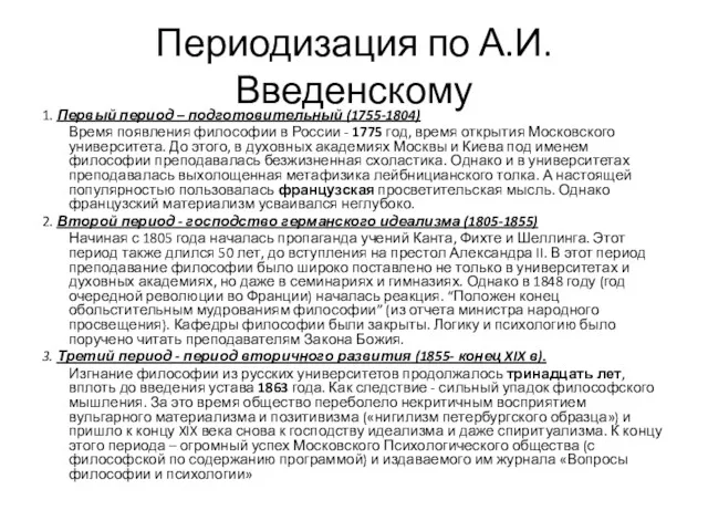 Периодизация по А.И. Введенскому 1. Первый период – подготовительный (1755-1804)