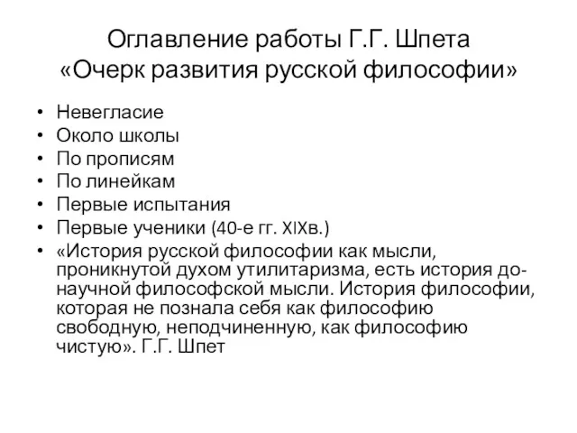 Оглавление работы Г.Г. Шпета «Очерк развития русской философии» Невегласие Около