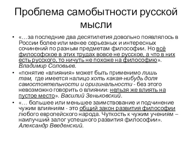 Проблема самобытности русской мысли «…за последние два десятилетия довольно появлялось