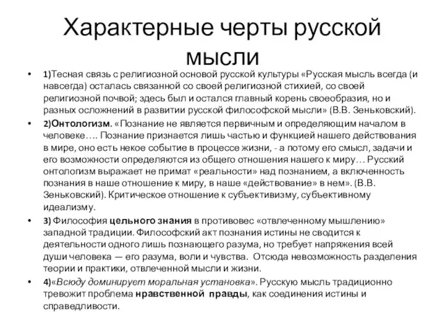 Характерные черты русской мысли 1)Тесная связь с религиозной основой русской