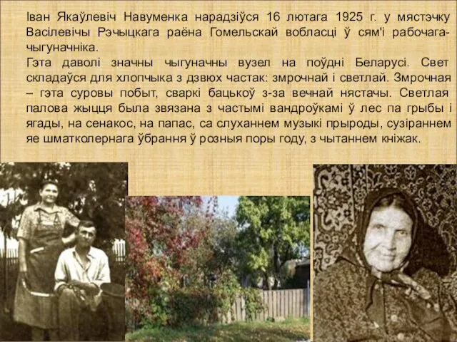 Іван Якаўлевіч Навуменка нарадзіўся 16 лютага 1925 г. у мястэчку