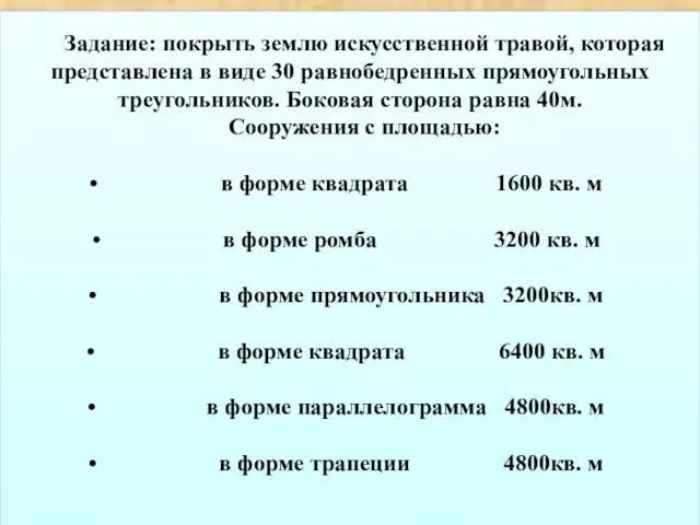 Задание: покрыть землю искусственной травой, которая представлена в виде 30