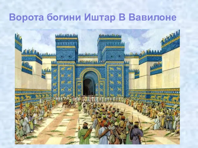 Ворота богини Иштар В Вавилоне