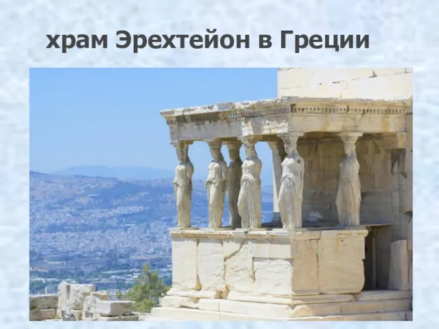 храм Эрехтейон в Греции