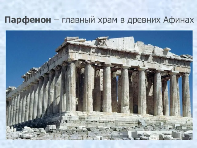 Парфенон – главный храм в древних Афинах