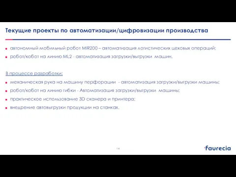 Текущие проекты по автоматизации/цифровизации производства автономный мобильный робот MIR200 –