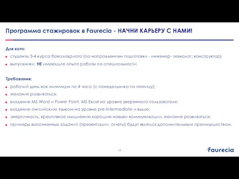 Программа стажировок в Faurecia - НАЧНИ КАРЬЕРУ С НАМИ! Для