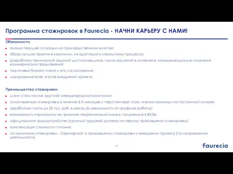 Программа стажировок в Faurecia - НАЧНИ КАРЬЕРУ С НАМИ! Обязанности: