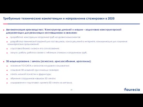 Требуемые технические компетенции и направления стажировки в 2020 Автоматизация производства