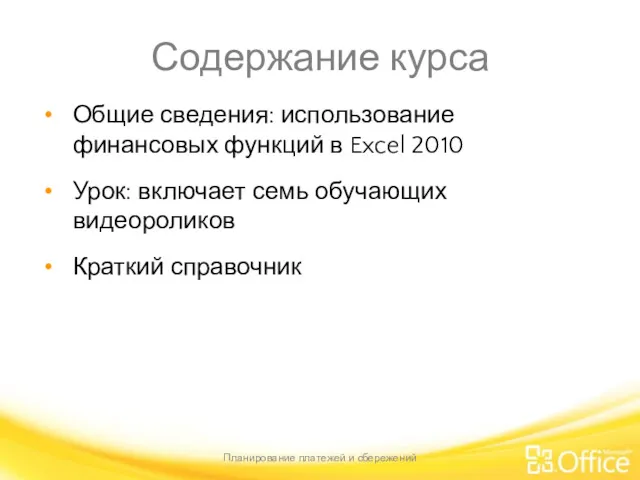 Содержание курса Общие сведения: использование финансовых функций в Excel 2010