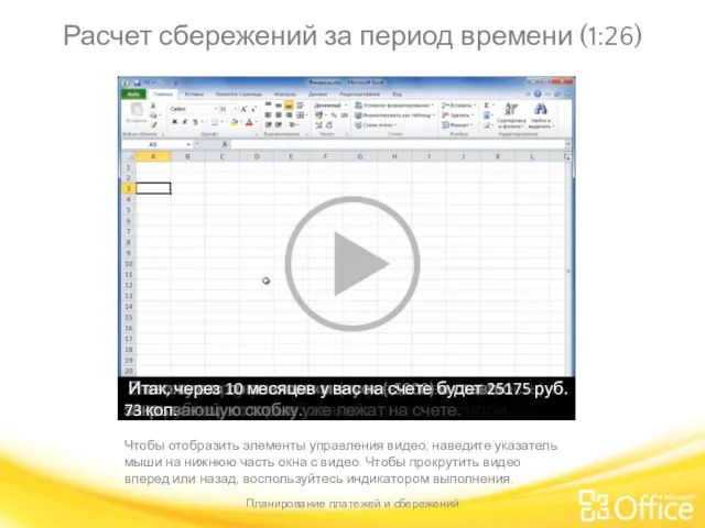 Расчет сбережений за период времени (1:26) Планирование платежей и сбережений