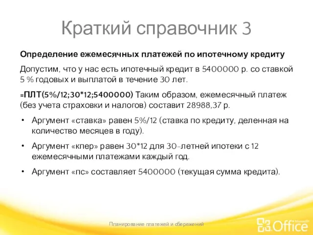 Краткий справочник 3 Определение ежемесячных платежей по ипотечному кредиту Допустим,