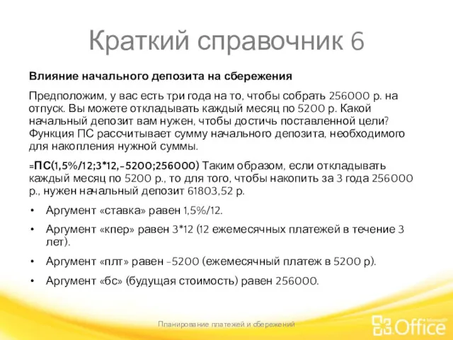 Краткий справочник 6 Влияние начального депозита на сбережения Предположим, у