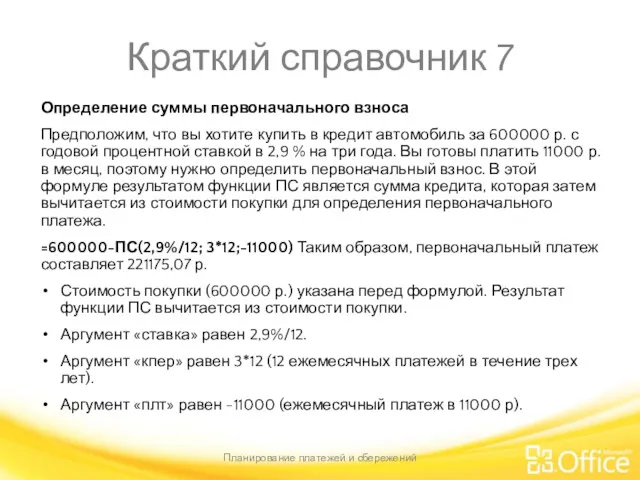 Краткий справочник 7 Определение суммы первоначального взноса Предположим, что вы