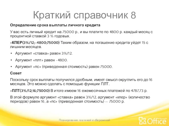 Краткий справочник 8 Определение срока выплаты личного кредита У вас