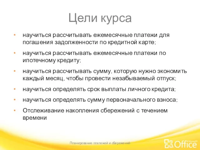 Цели курса научиться рассчитывать ежемесячные платежи для погашения задолженности по