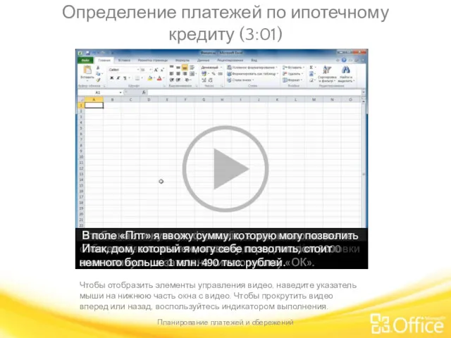 Определение платежей по ипотечному кредиту (3:01) Планирование платежей и сбережений