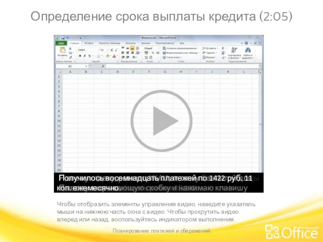Определение срока выплаты кредита (2:05) Планирование платежей и сбережений Чтобы