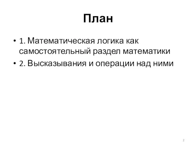 План 1. Математическая логика как самостоятельный раздел математики 2. Высказывания и операции над ними