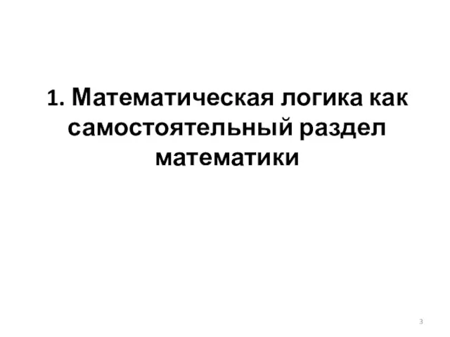 1. Математическая логика как самостоятельный раздел математики