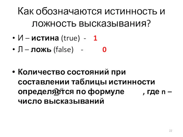 Как обозначаются истинность и ложность высказывания? И – истина (true) - 1 Л