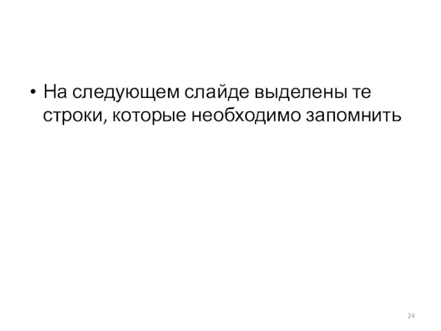 На следующем слайде выделены те строки, которые необходимо запомнить