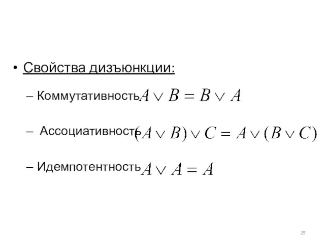 Свойства дизъюнкции: Коммутативность Ассоциативность Идемпотентность