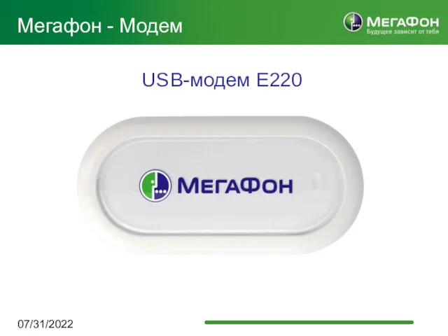 07/31/2022 Мегафон - Модем USB-модем E220